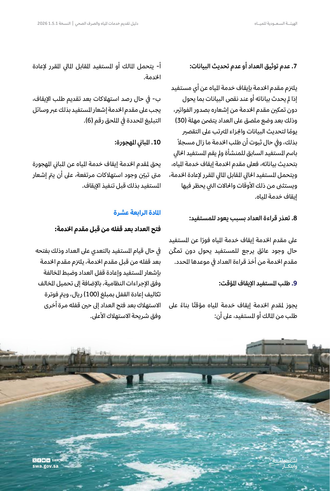 الصفحة 29 من موضوع إيقاف خدمة المياه لأسباب لا تتعلق بالسداد