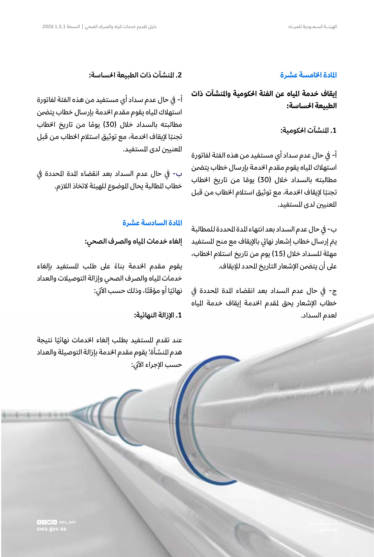 الصفحة 30 من موضوع إيقاف خدمة المياه عن الفئة الحكومية والمنشآت ذات الطبيعة الحساسة