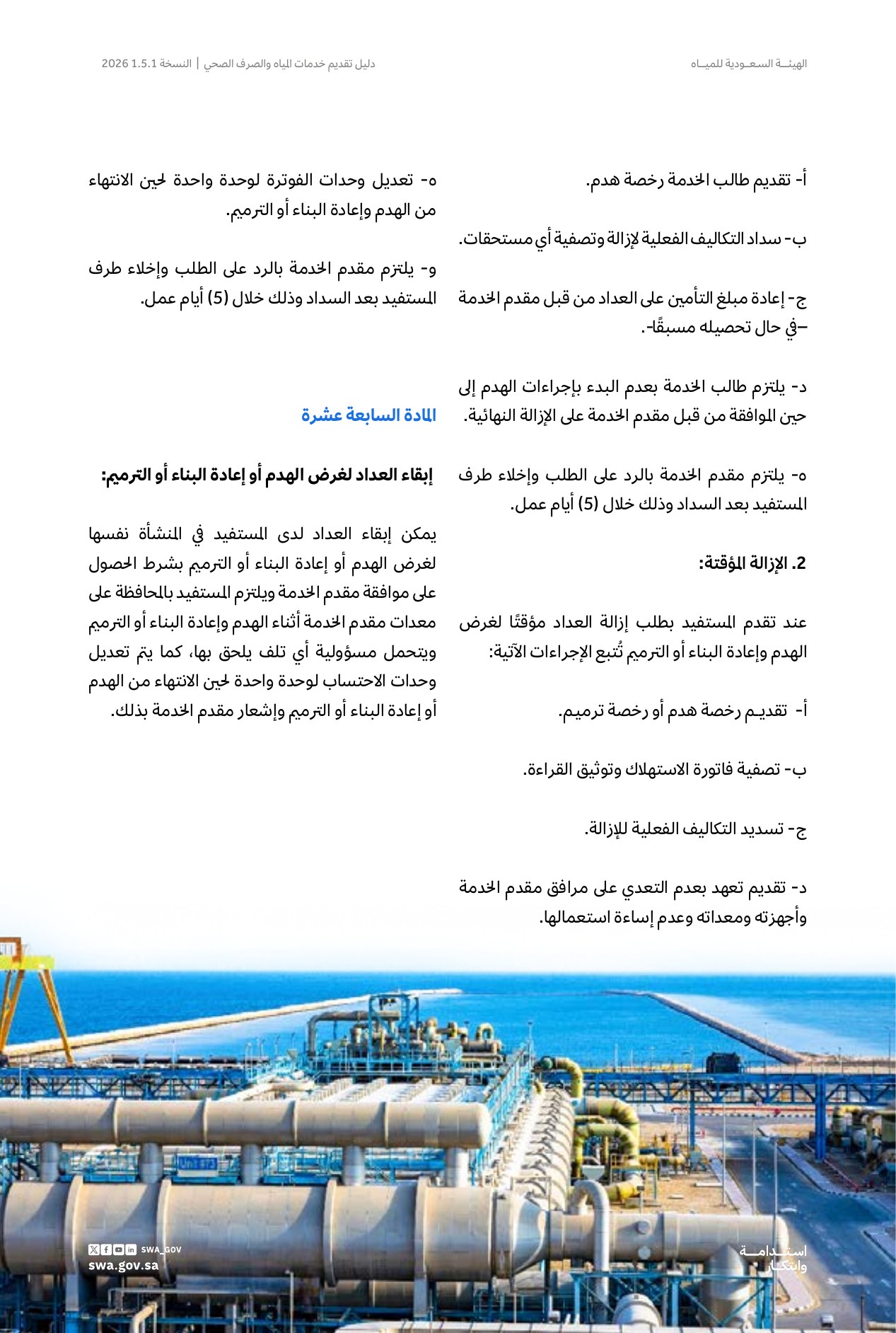 الصفحة 31 من موضوع إبقاء العداد لغرض الهدم أو إعادة البناء أو الترميم