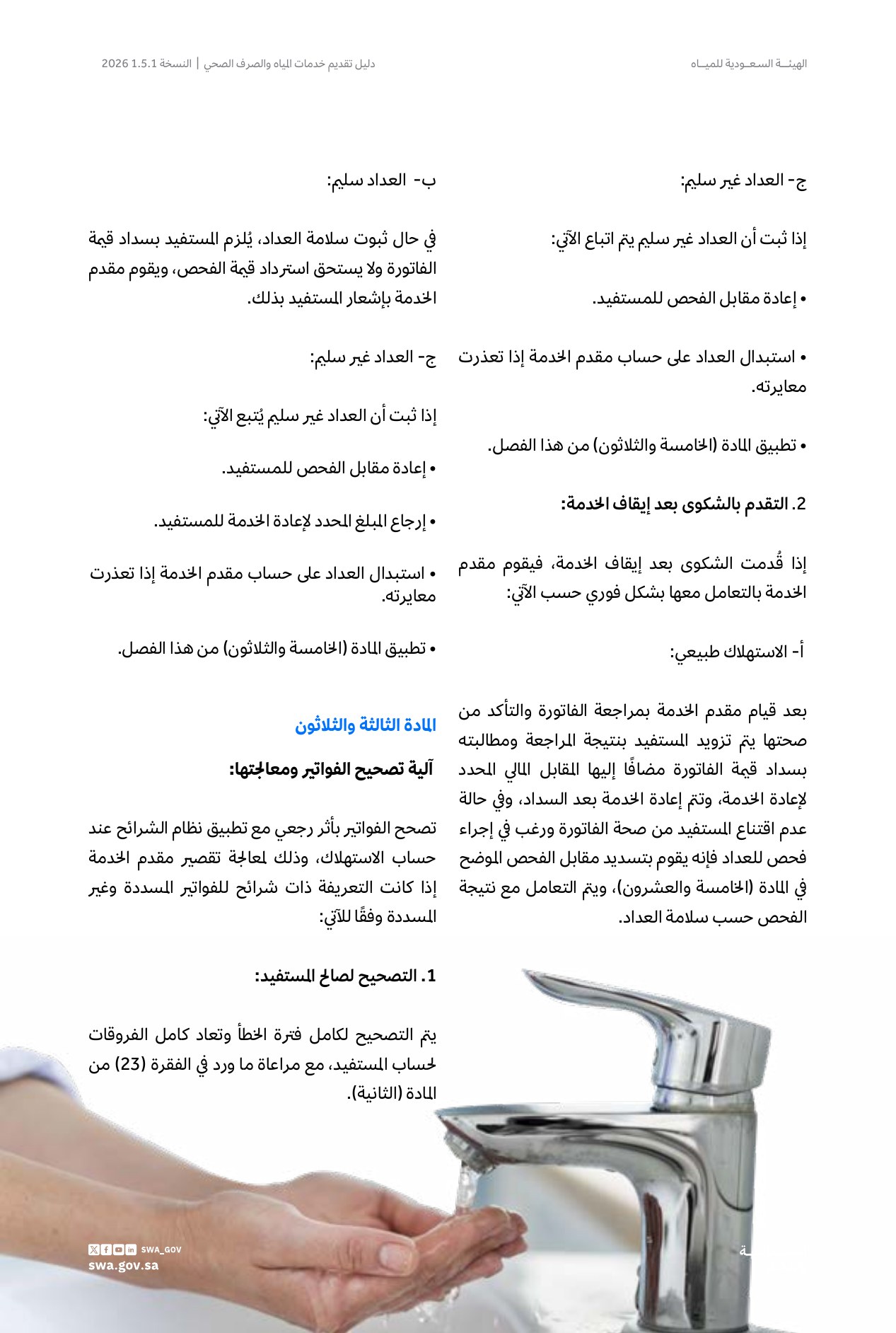 الصفحة 43 من موضوع دليل الرد ومعالجة شكاوى المستفيدين