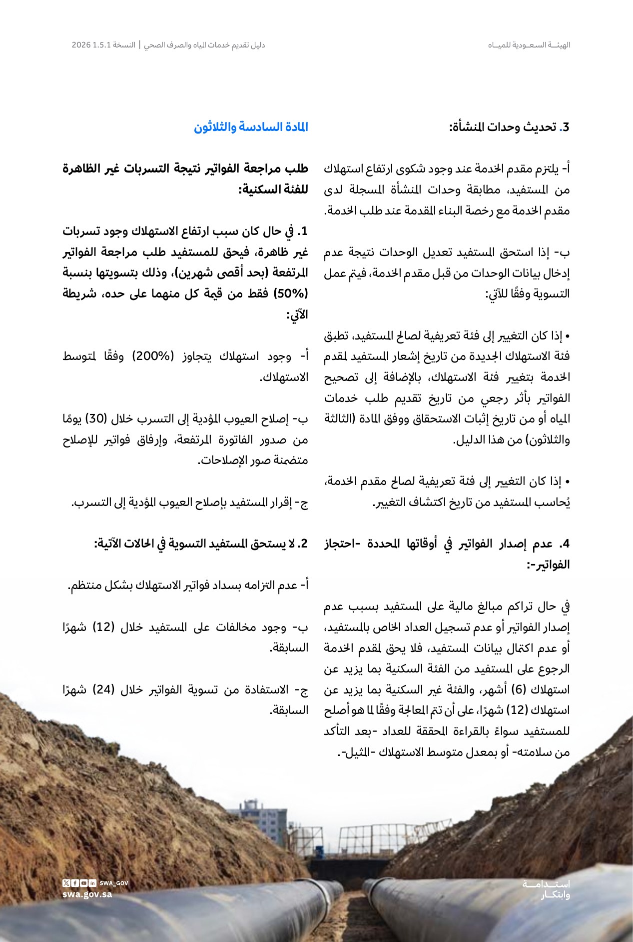 الصفحة 45 من موضوع طلب مراجعة الفواتير نتيجة التسربات غير الظاهرة للفئة السكنية