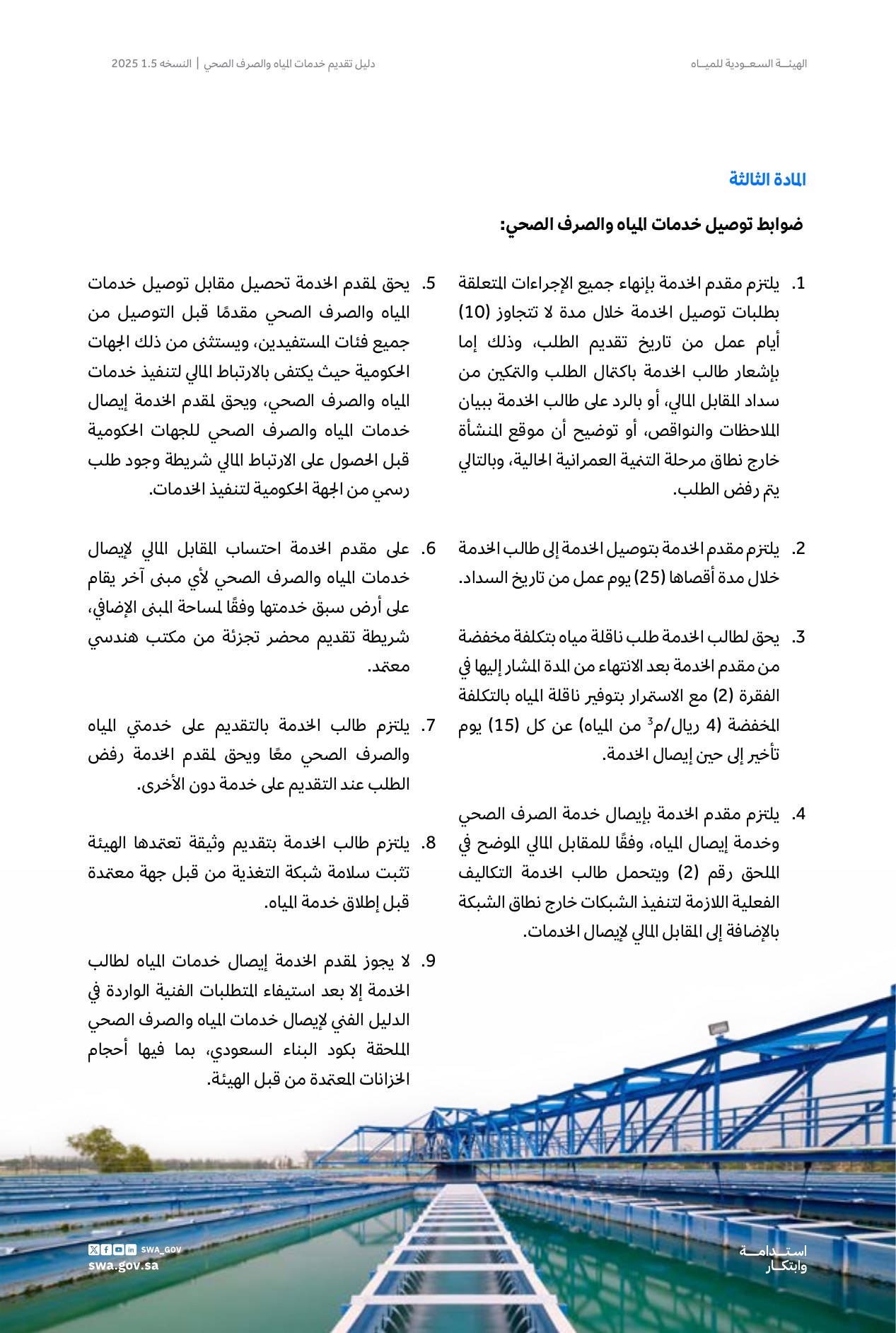 الصفحة 17 من موضوع المقابل المالي لتوصيل خدمة المياه والصرف الصحي