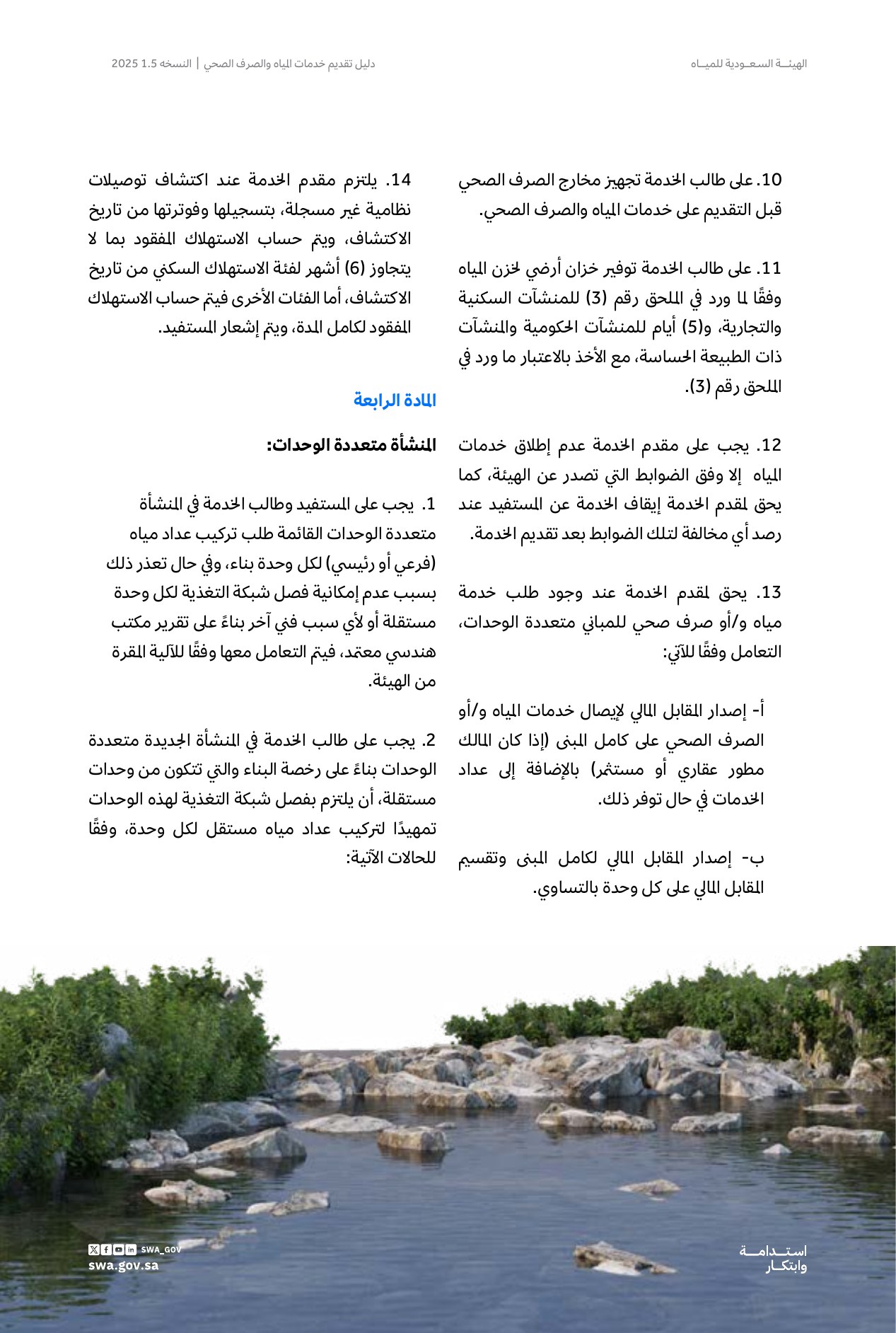 الصفحة 18 من موضوع المقابل المالي لتوصيل خدمة المياه والصرف الصحي