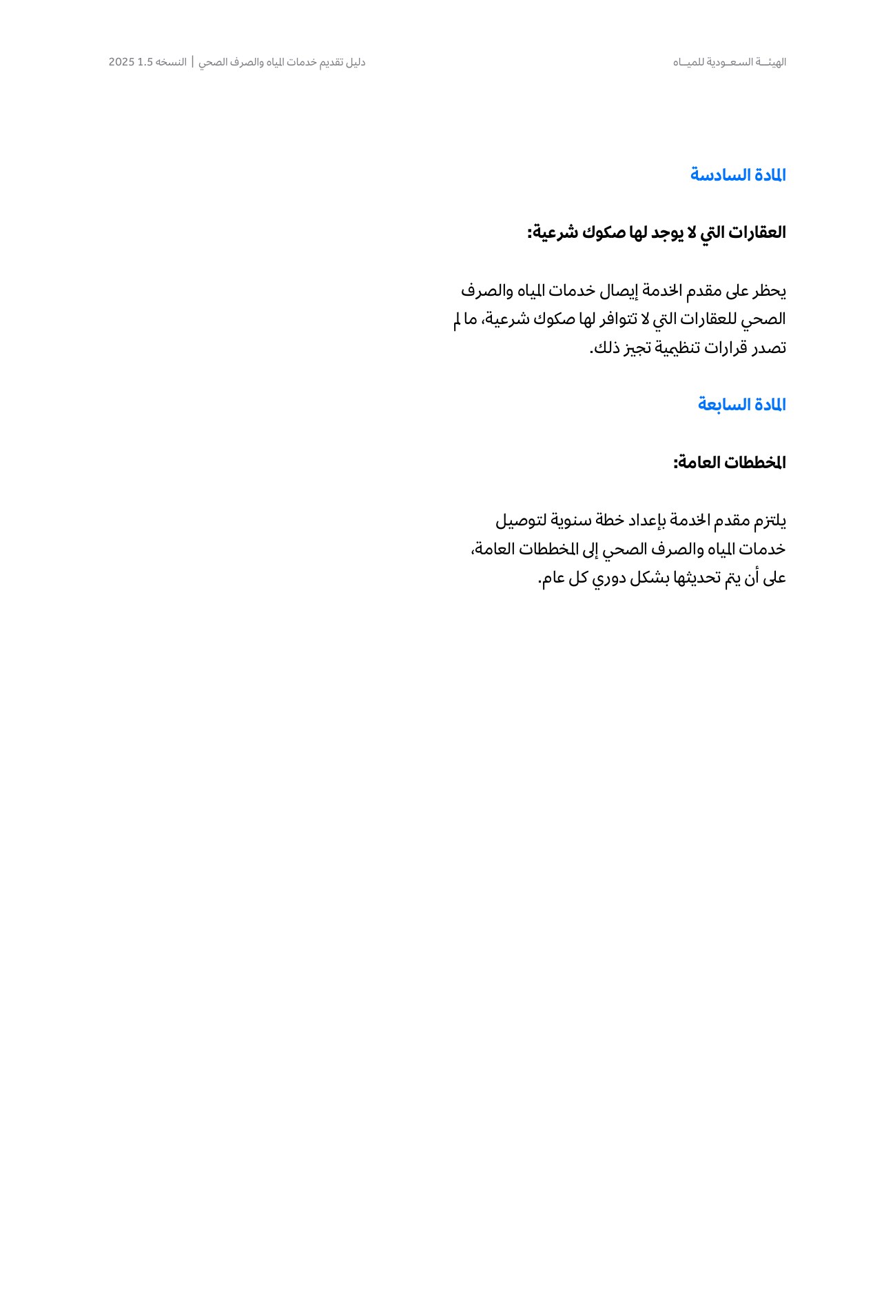 الصفحة 20 من موضوع اشتراطات تقديم خدمات المياه والصرف الصحي