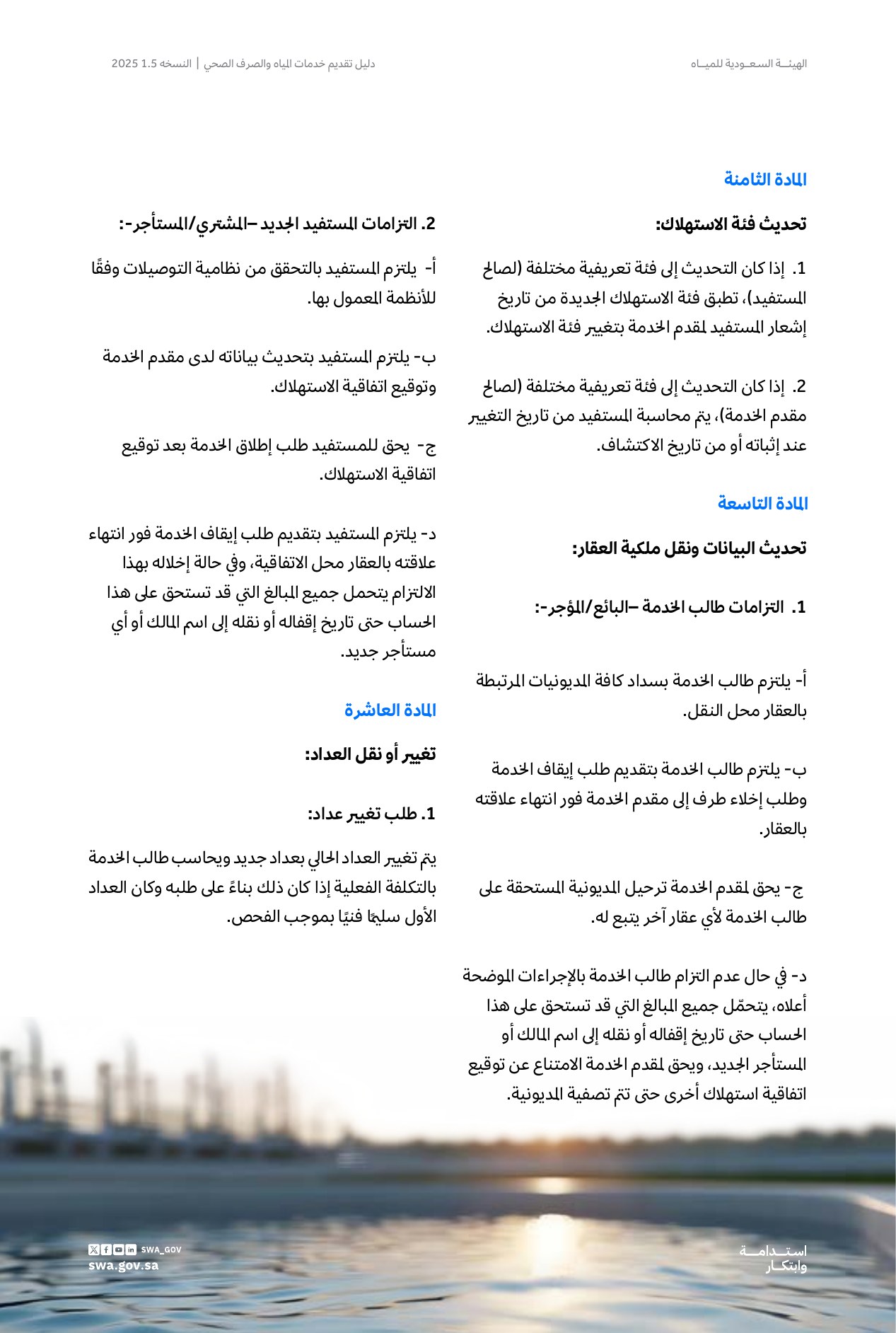 الصفحة 22 من موضوع اتفاقية استهلاك خدمات المياه والصرف الصحي