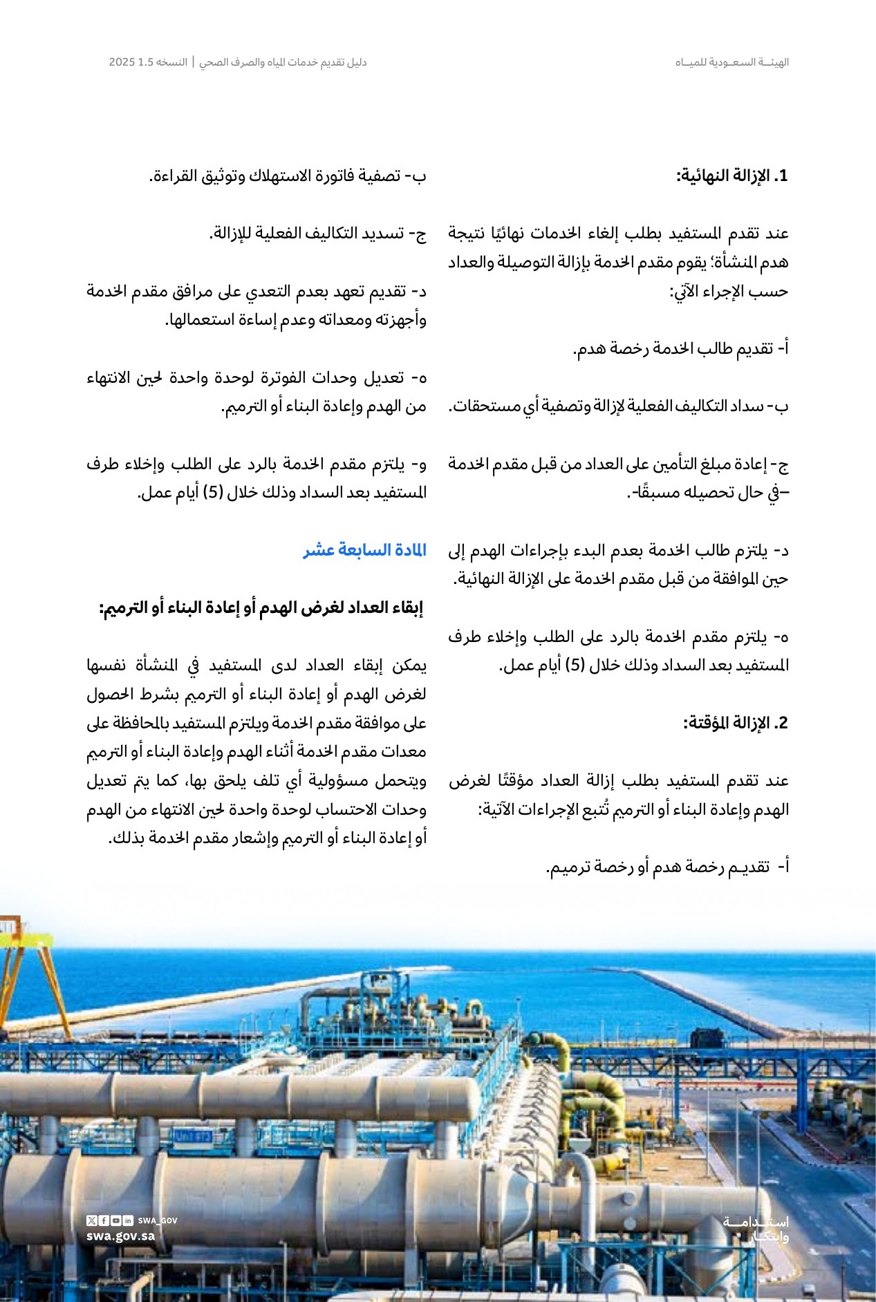 الصفحة 31 من موضوع اتفاقية استهلاك خدمات المياه والصرف الصحي