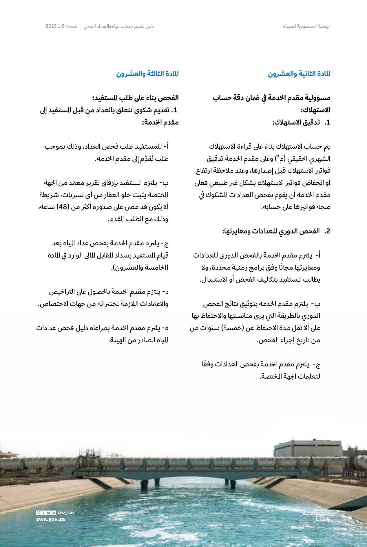 الصفحة 37 من موضوع مسؤولية مقدم الخدمة في ضمان دقة حساب الاستهلاك