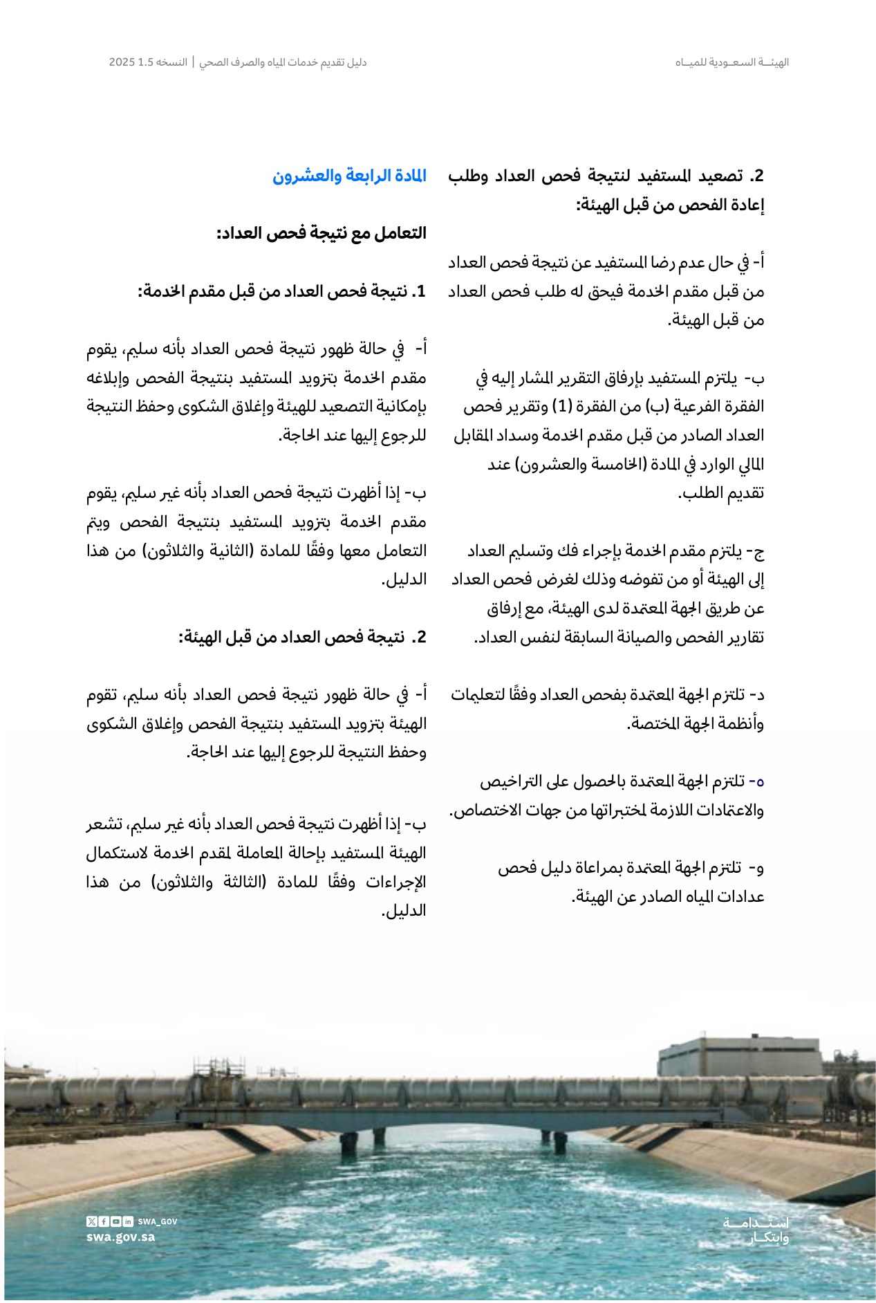 الصفحة 38 من موضوع مسؤولية مقدم الخدمة في ضمان دقة حساب الاستهلاك