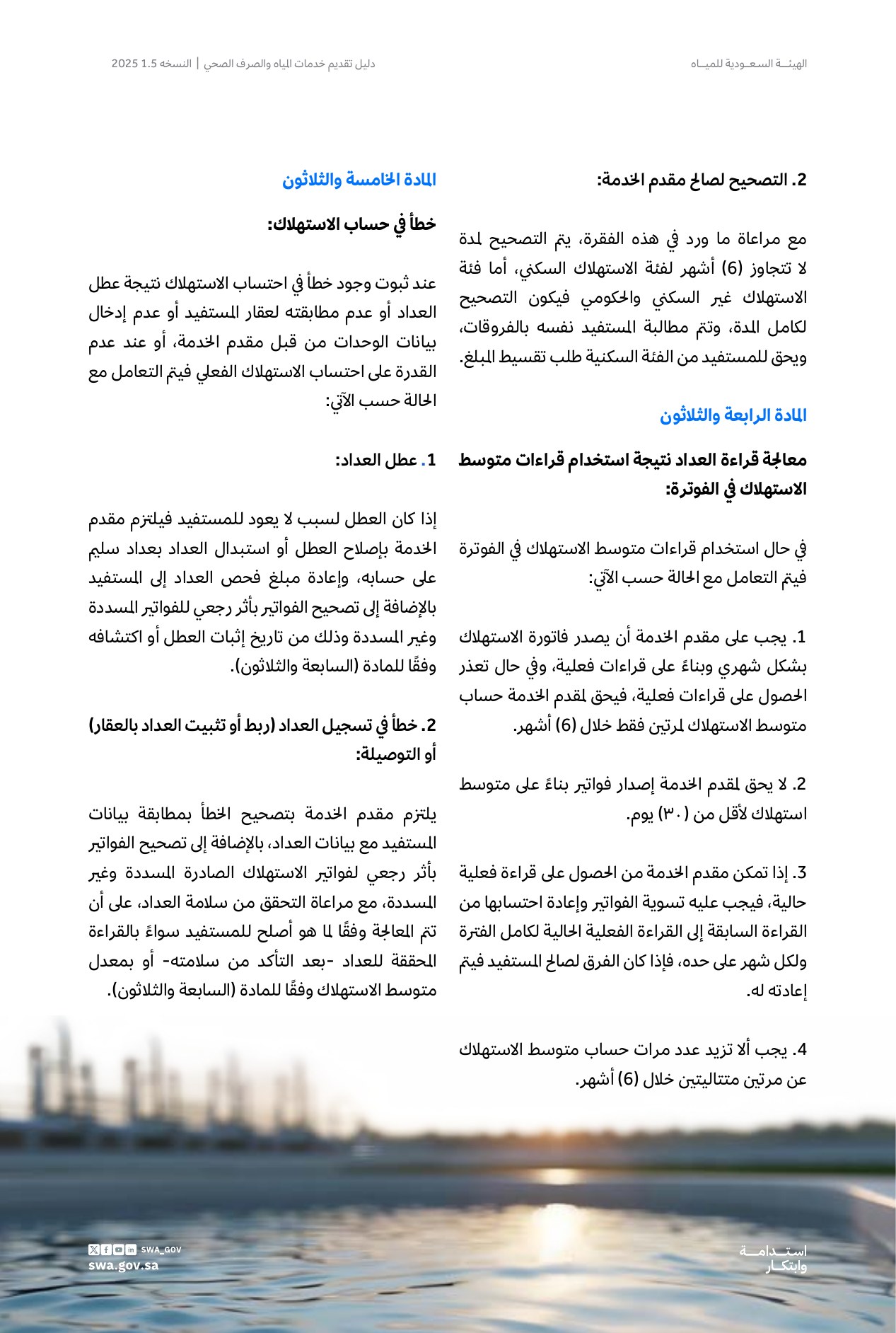 الصفحة 44 من موضوع مسؤولية مقدم الخدمة في ضمان دقة حساب الاستهلاك