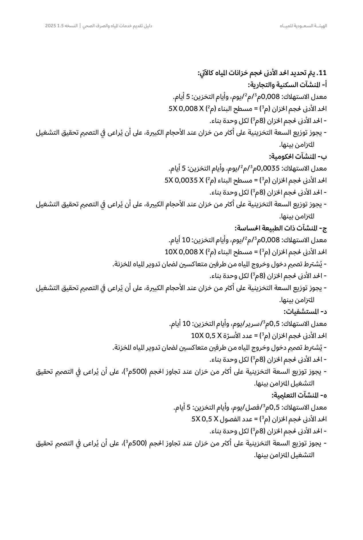 الصفحة 56 من موضوع تحديد قطر توصيلة المياه وحجم الخزان