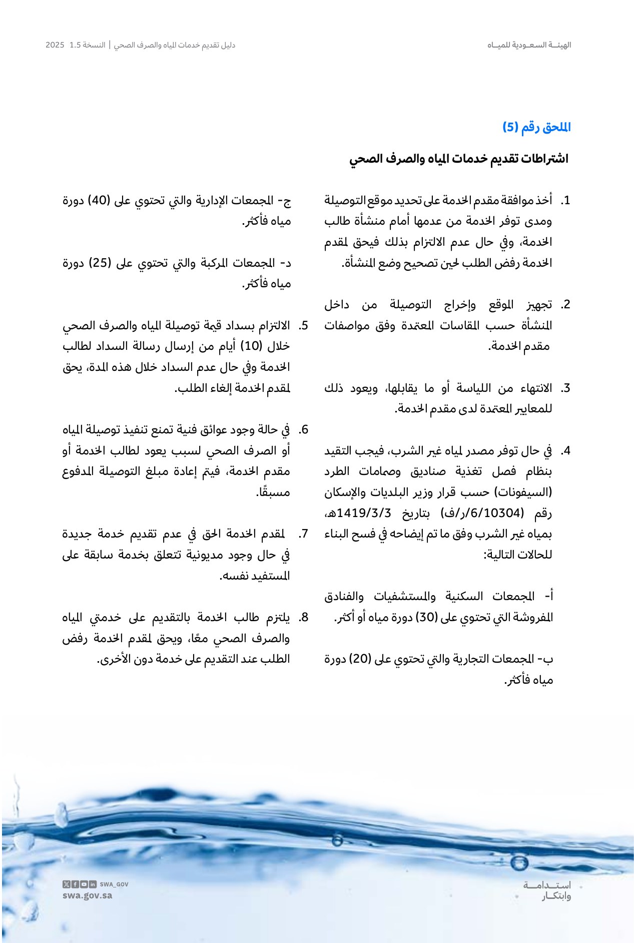 الصفحة 58 من موضوع اشتراطات تقديم خدمات المياه والصرف الصحي