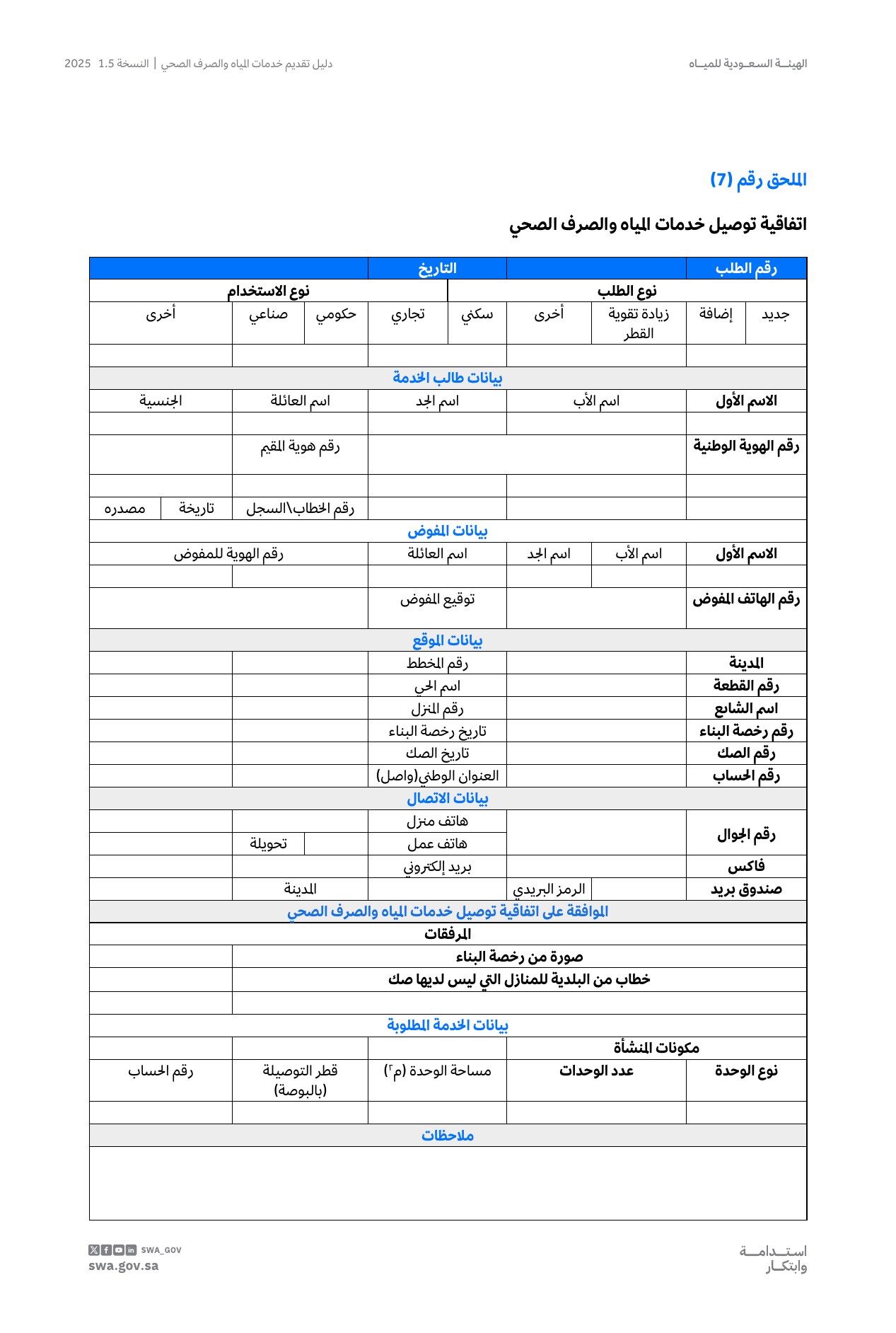الصفحة 61 من موضوع اتفاقية توصيل خدمات المياه والصرف الصحي