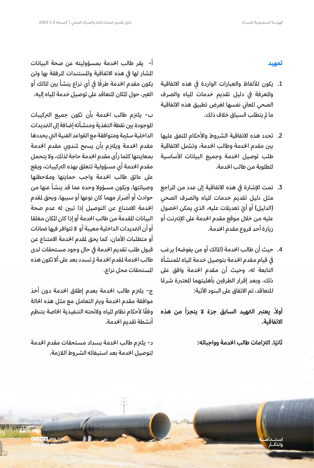 الصفحة 62 من موضوع اتفاقية توصيل خدمات المياه والصرف الصحي