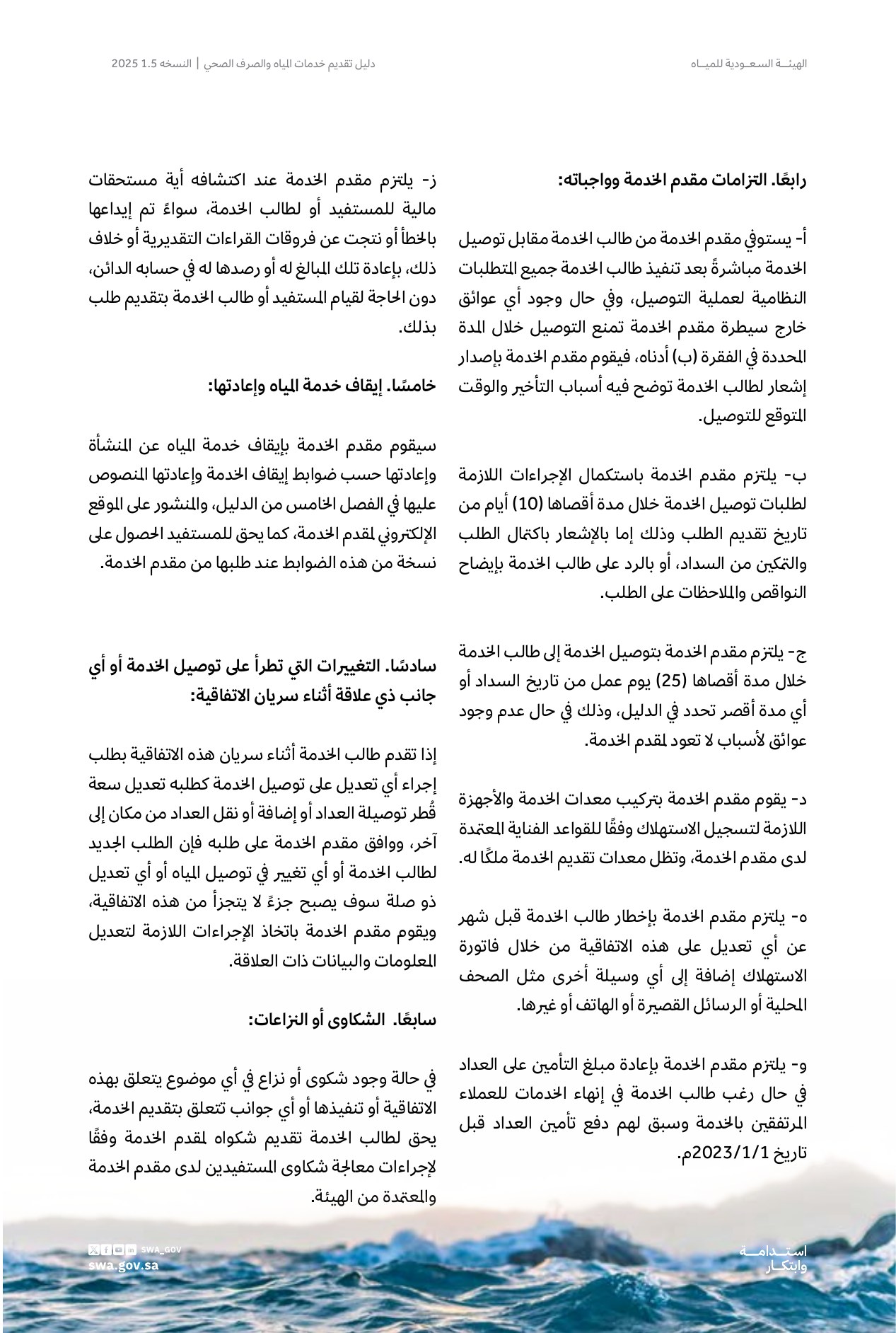 الصفحة 64 من موضوع اتفاقية توصيل خدمات المياه والصرف الصحي