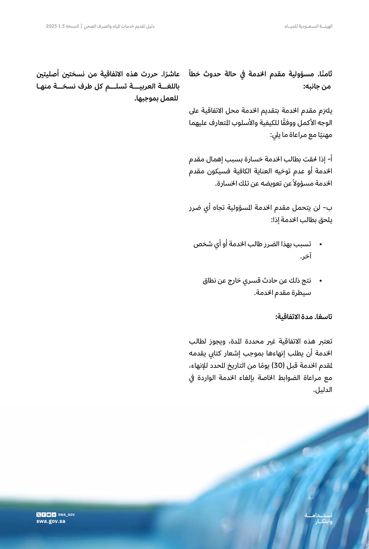 الصفحة 65 من موضوع اتفاقية توصيل خدمات المياه والصرف الصحي