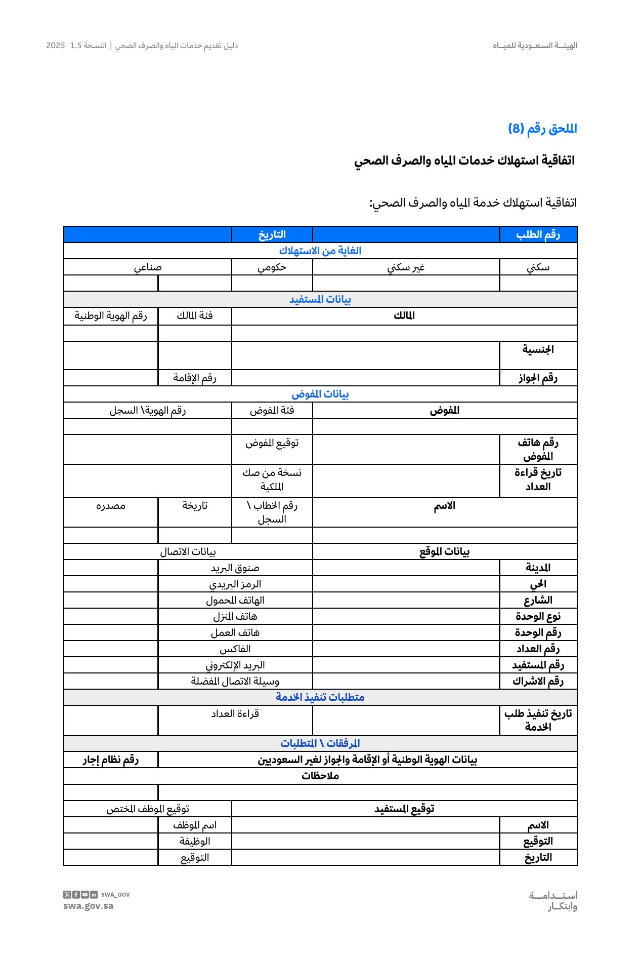 الصفحة 66 من موضوع اتفاقية استهلاك خدمات المياه والصرف الصحي