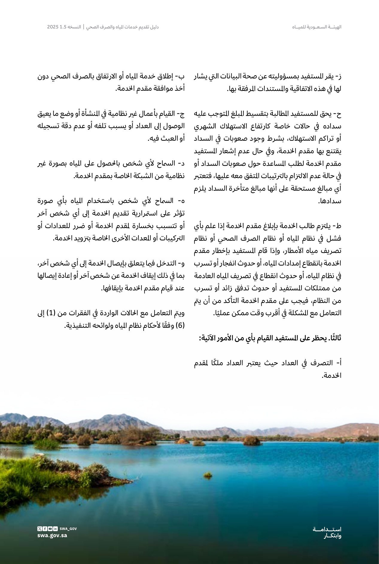 الصفحة 68 من موضوع اتفاقية استهلاك خدمات المياه والصرف الصحي