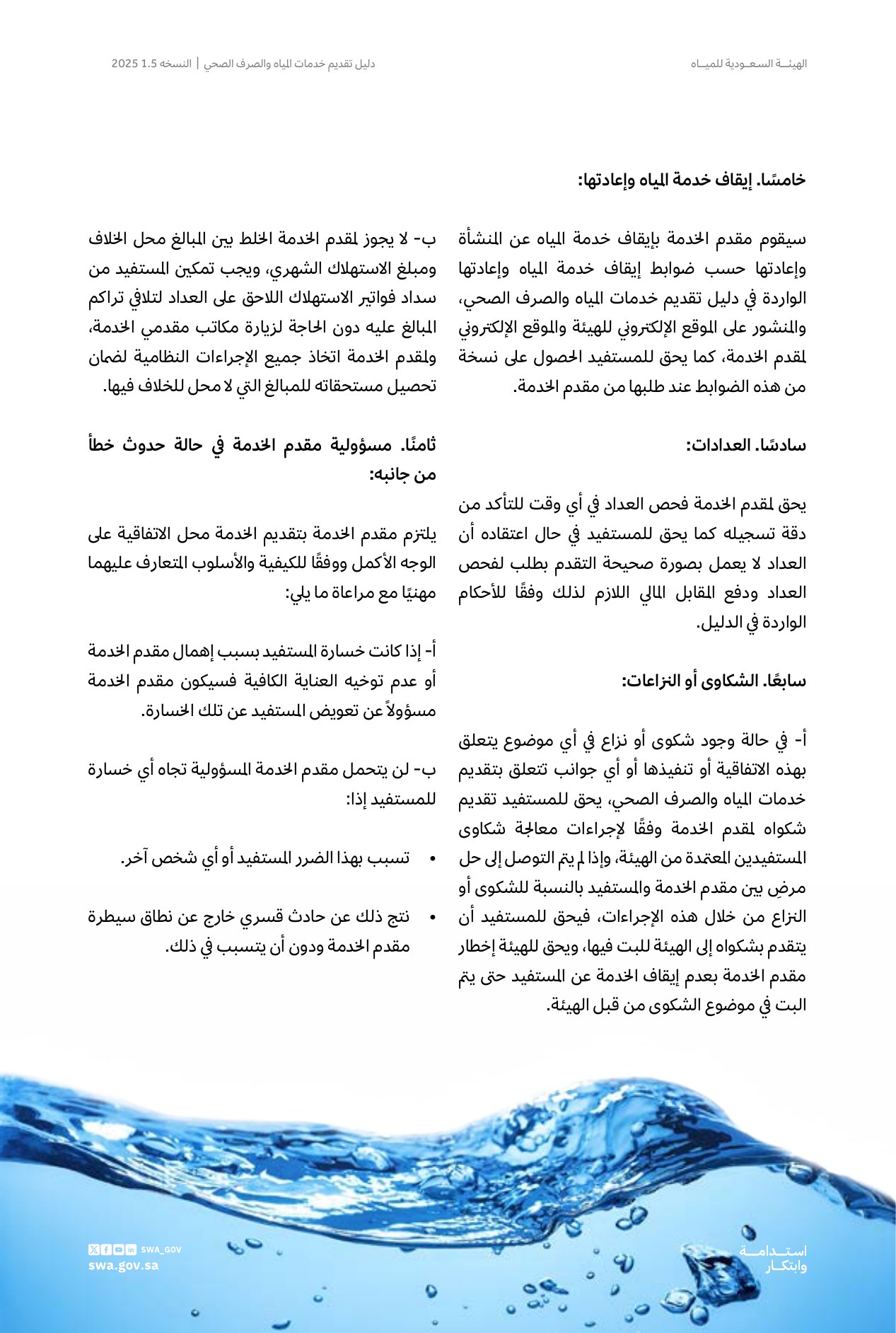 الصفحة 70 من موضوع اتفاقية استهلاك خدمات المياه والصرف الصحي