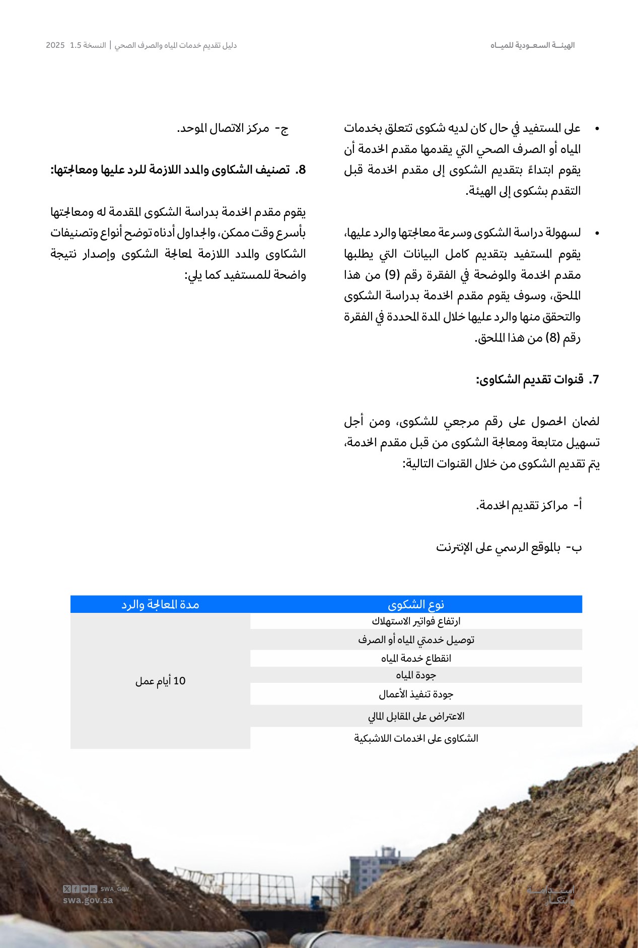 الصفحة 73 من موضوع دليل الرد ومعالجة شكاوى المستفيدين