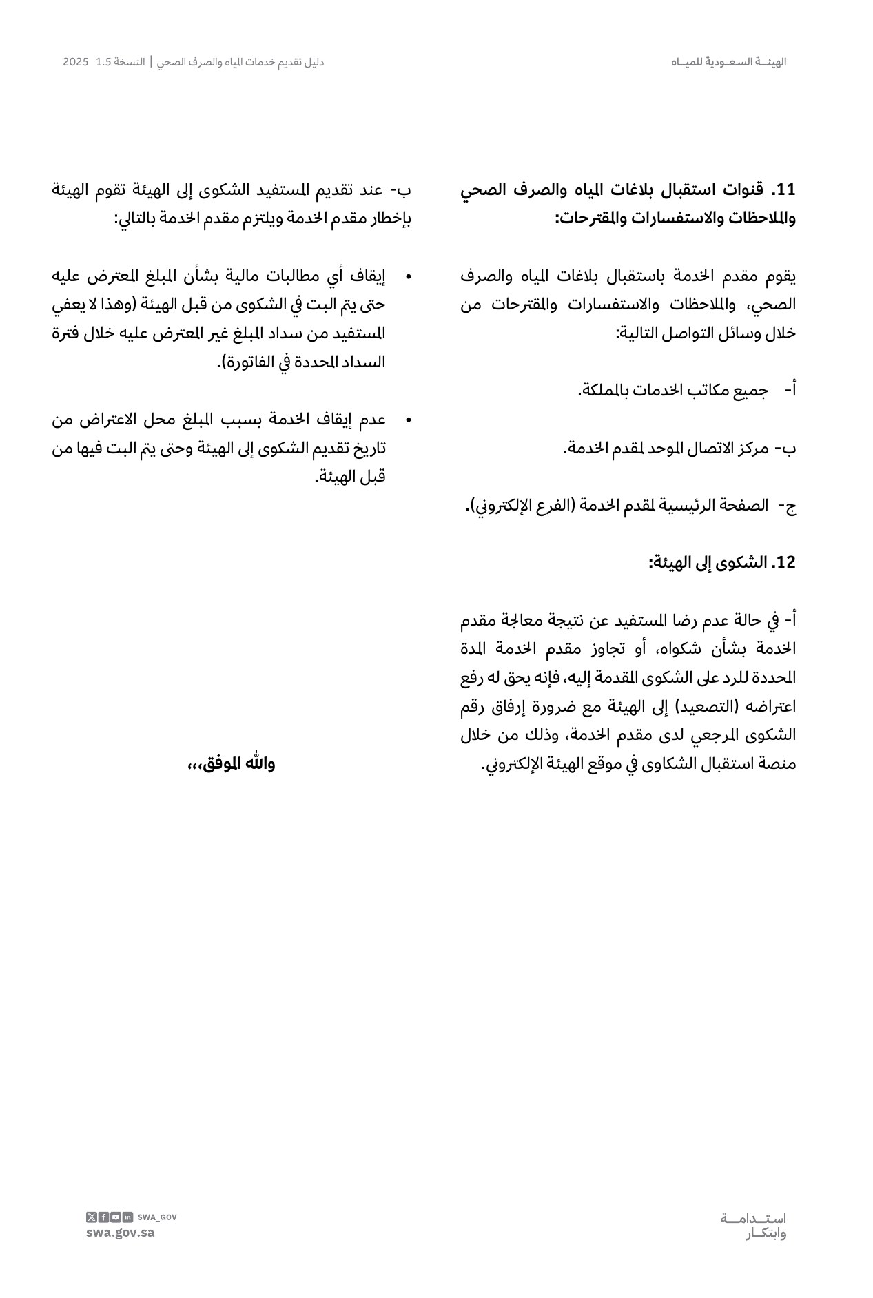 الصفحة 75 من موضوع دليل الرد ومعالجة شكاوى المستفيدين